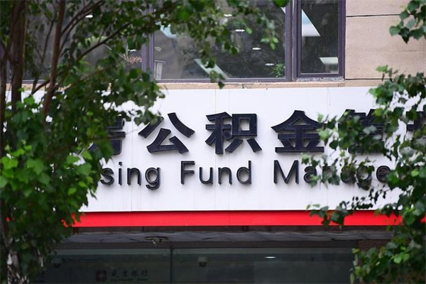 襄阳帮取离职公积金（帮忙取公积金怎么收费）