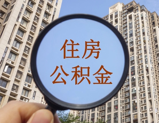 襄阳外地人公积金提出（外地人员住房公积金提取需要什么材料）